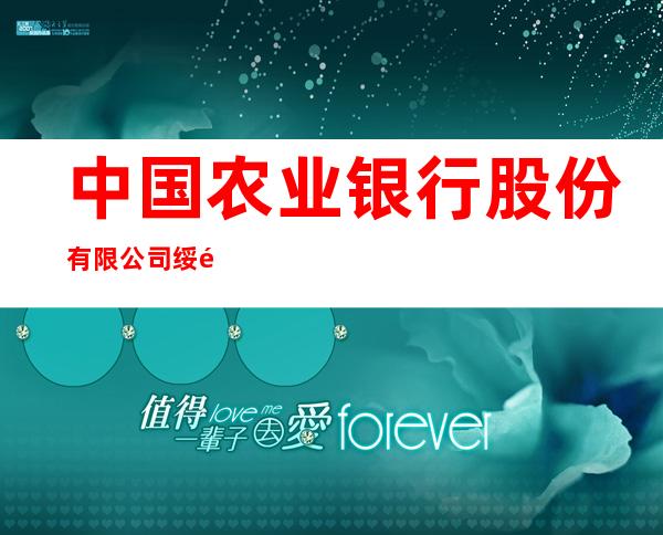 中国农业银行股份有限公司绥阳县支行