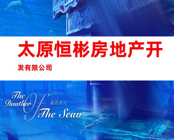 太原恒彬房地产开发有限公司